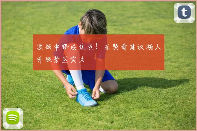 顶级中锋成焦点!东契奇建议湖人升级禁区实力