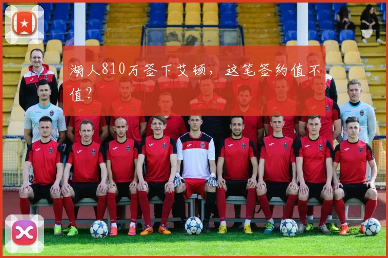 湖人810万签下艾顿,这笔签约值不值?