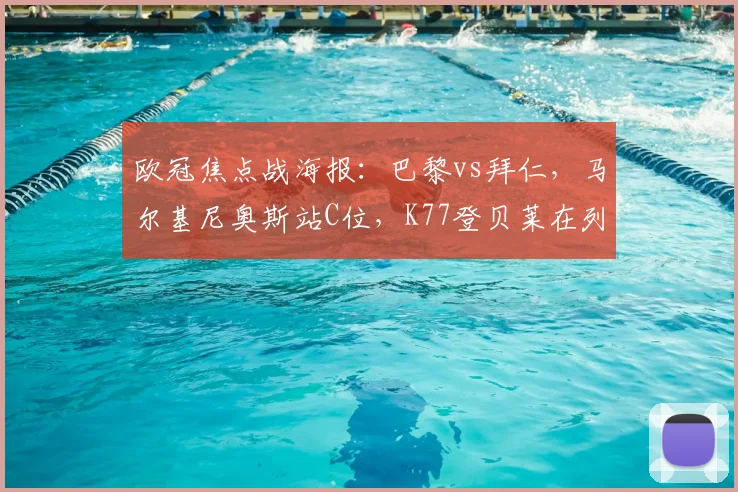 欧冠焦点战海报：巴黎vs拜仁，马尔基尼奥斯站C位，K77登贝莱在列