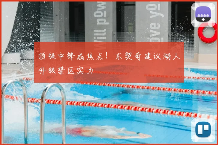 顶级中锋成焦点!东契奇建议湖人升级禁区实力